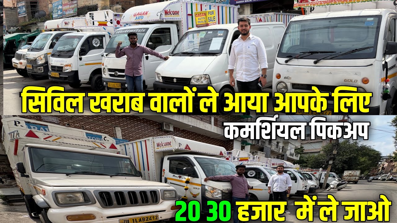 सिविल खराब वालों ले आया आपके लिए कमर्शियल पिकअप || Cheapest Price Used Commercial Vehicle 