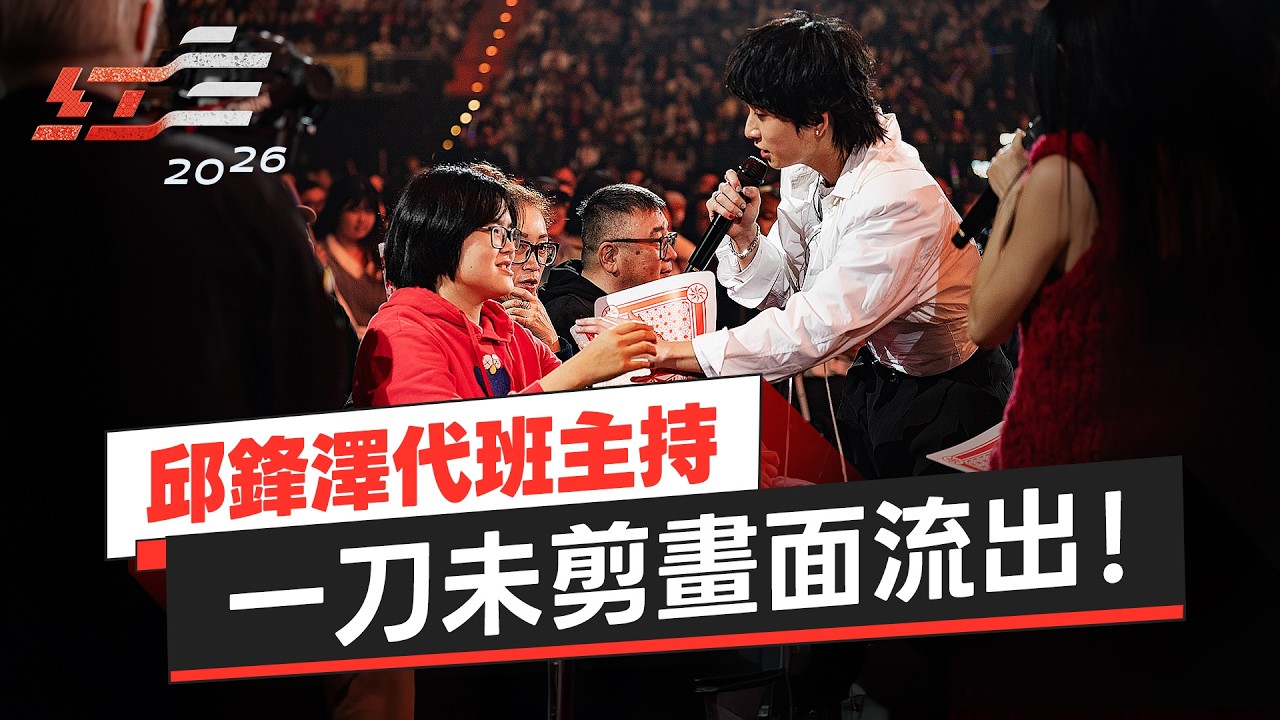 Feng Ze 邱鋒澤串場代班攜手蔡旻佑、白安送紅包。自帶1.5倍速，歡樂氣氛停不了！【2026超級巨星紅白藝能大賞】