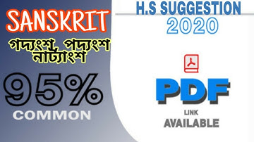 HS Sanskrit Prose Poem Play Suggestion 2020। উচ্চমাধ্যমিক সংস্কৃত গদ্য ও পদ্য। Don