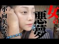 夢に昔の嫌なことが出てきたので話す。【小向美奈子】～Minako Komukai～