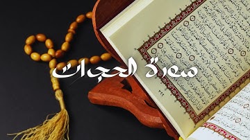 سعود الشريم - حفص عن عاصم - قراءة سورة الحجرات
