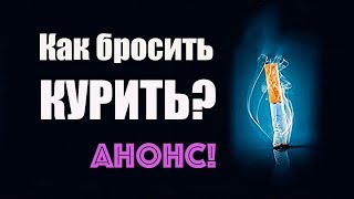 Как Бросить Курить? ★ Анонс: Скоро На Моем Канале!