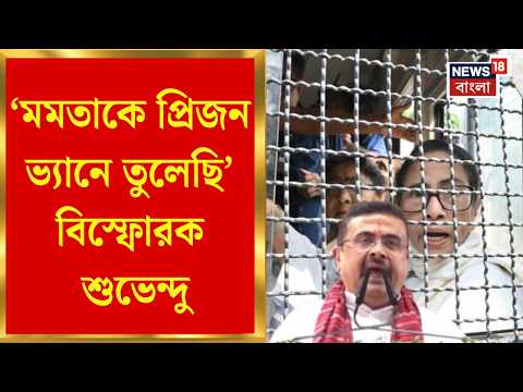 Suvendu Adhikari| ওই মুখ্যমন্ত্রীর নির্দেশে মা কালীকে প্রিয়জন ভ্যানে তোলা হয়েছিল, অভিযোগ শুভেন্দুর