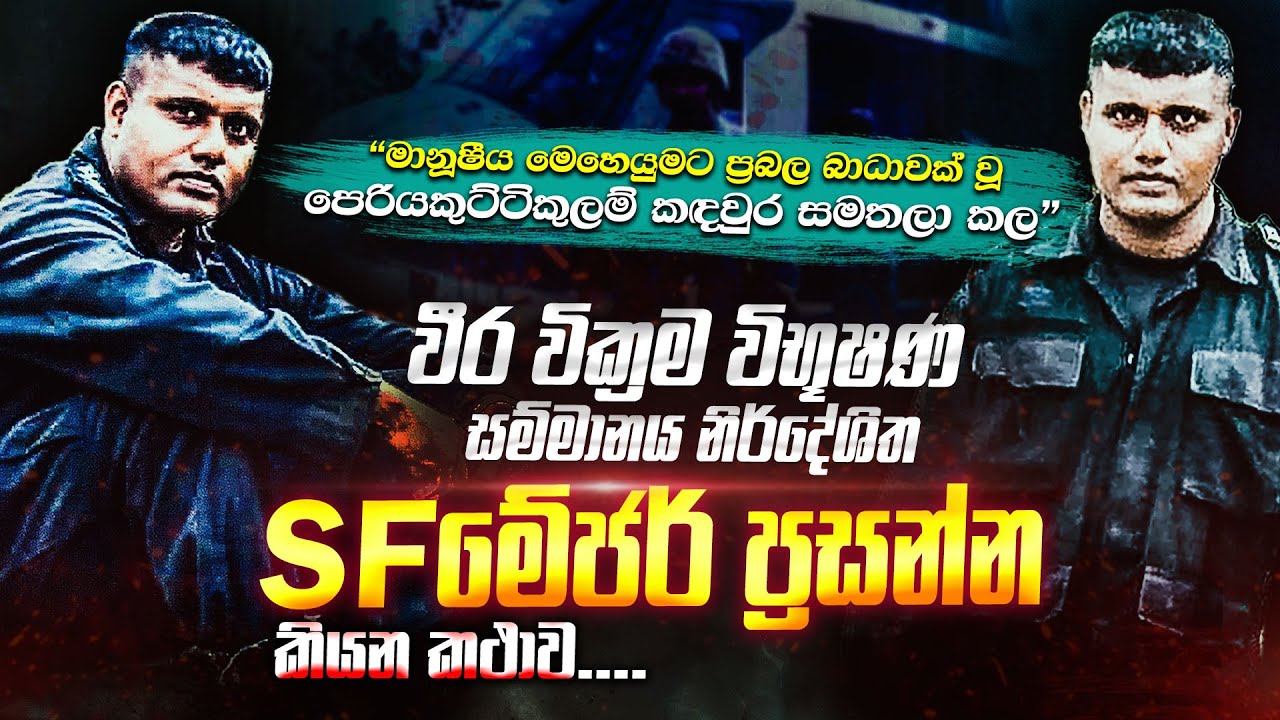 SF ඉතිහාසයේ වාර්තාගත පෙරියකුට්ටිකුලමි සමතලා කල වීරයාගේ කතාව| SF පුහුණුවේදී කතා කරන ද්වන්ධ සටන WANESA