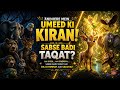 Andhere me umeed ki kiran