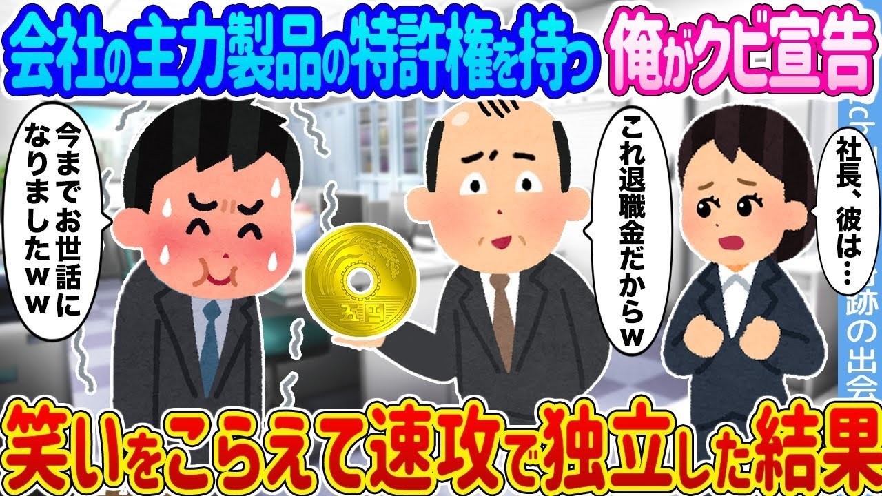 主力製品の特許を持つ俺、クビ宣告→笑いをこらえて即独立した結果がヤバすぎた