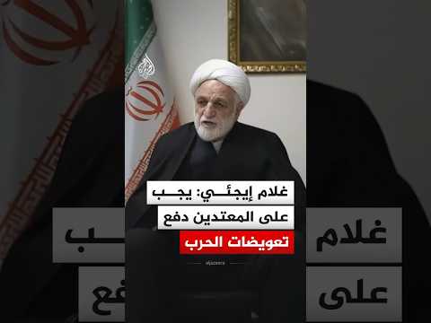 رئيس السلطة القضائية بإيران: يجب على المعتدين دفع تعويضات الحرب