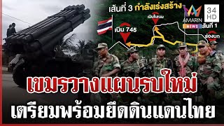 เขมรขนอาวุธหนักพร้อมรบไทย วางแผนยึดดินแดน-ใช้โดนพลีชีพโจมตี | ทุบโต๊ะข่าว | 23/11/68