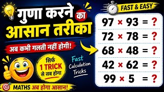 Multiplication Tricks for Competitive Exams ⚡ SSC Maths | 2 Sec में गुणा करने की ट्रिक 😱 🚀