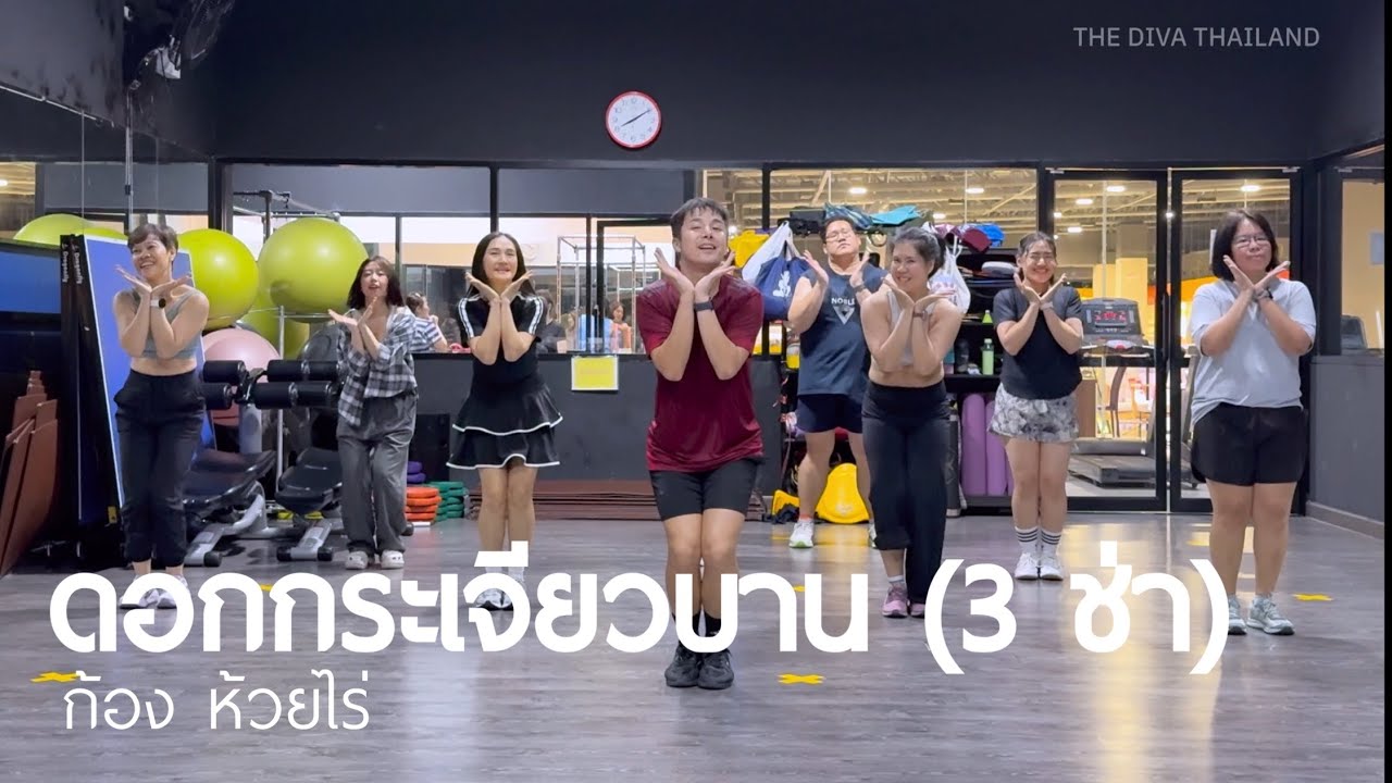 ดอกกระเจียวบาน (3 ช่า) - ก้อง ห้วยไร่ | เต้นออกกำลังกาย | The Diva Thailand 