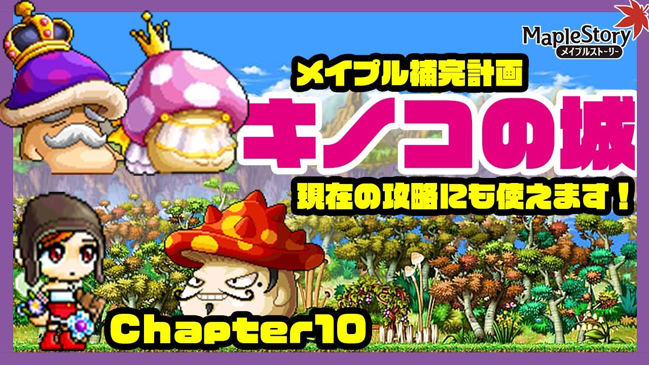 【メイプルストーリー】「メイプル補完計画」2021年現在vol.10 キノコの城