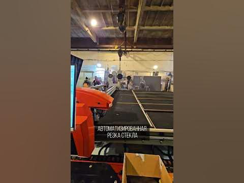Автоматизированная резка стекла #резкастекла #стекло #стекольныйзавод # ...