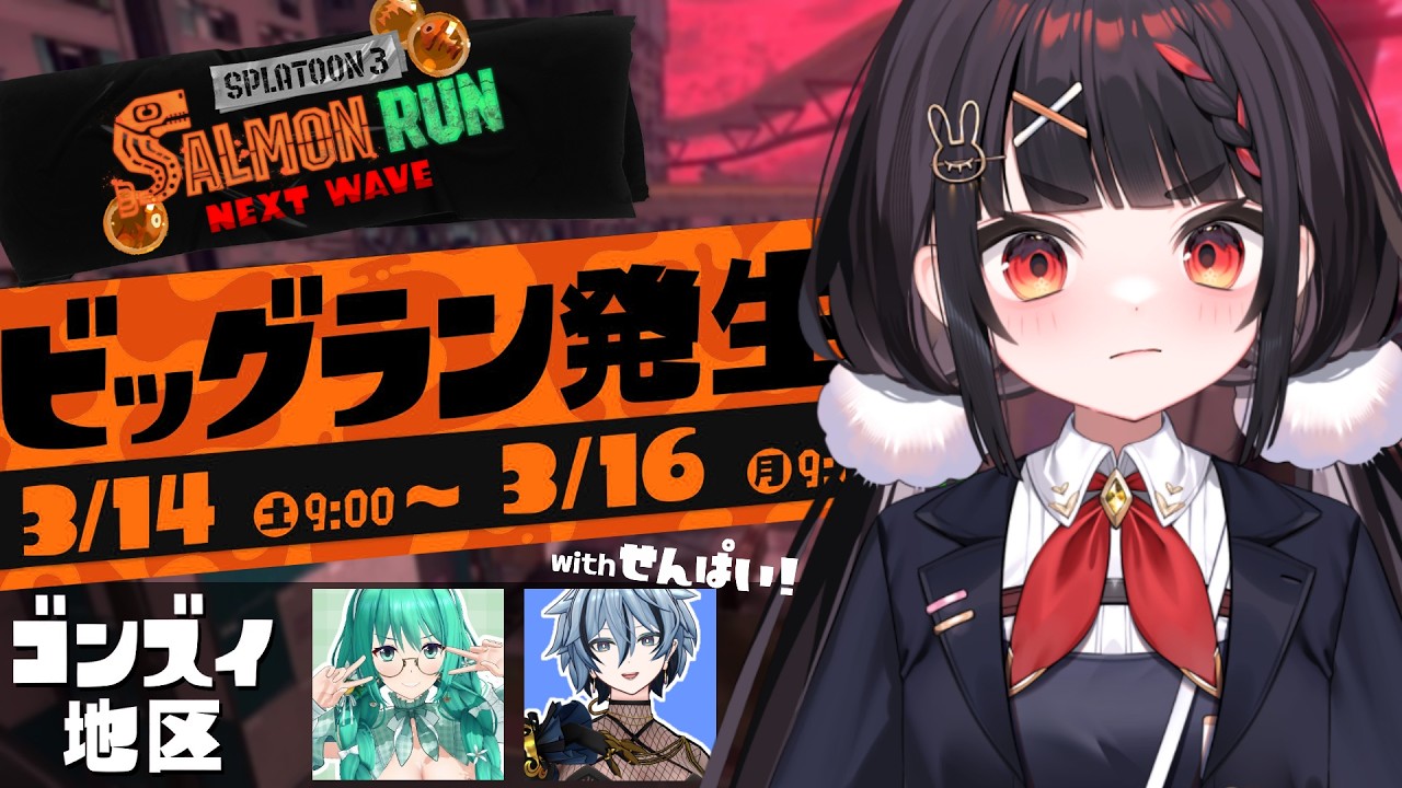 先輩たちに囲まれ、ド緊張で挑むやまだのビックランinゴンズイ【Splatoon3/サーモンラン】