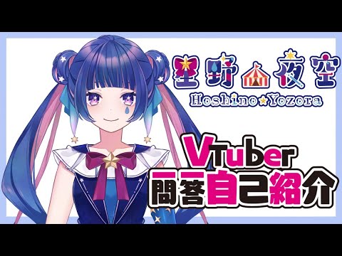 [Self-Introduction] VTuber Q&A Introduction / Hoshino Yozora [Rookie VTuber]