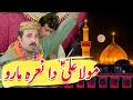 Ali da nara maro  manqabatmolaali as  qawal sofi allah baksh  asif aleem tv