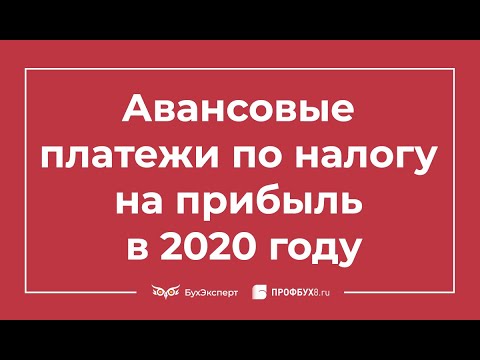 Авансовые платежи по налогу на прибыль в 2020 году