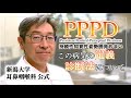 持続性知覚性姿勢誘発めまい（PPPD）とは何か、どう診断するか。