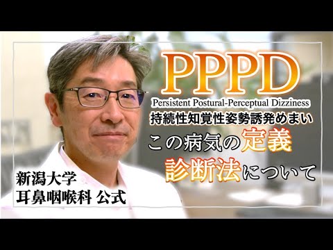 持続性知覚性姿勢誘発めまい（PPPD）とは何か、どう診断するか。