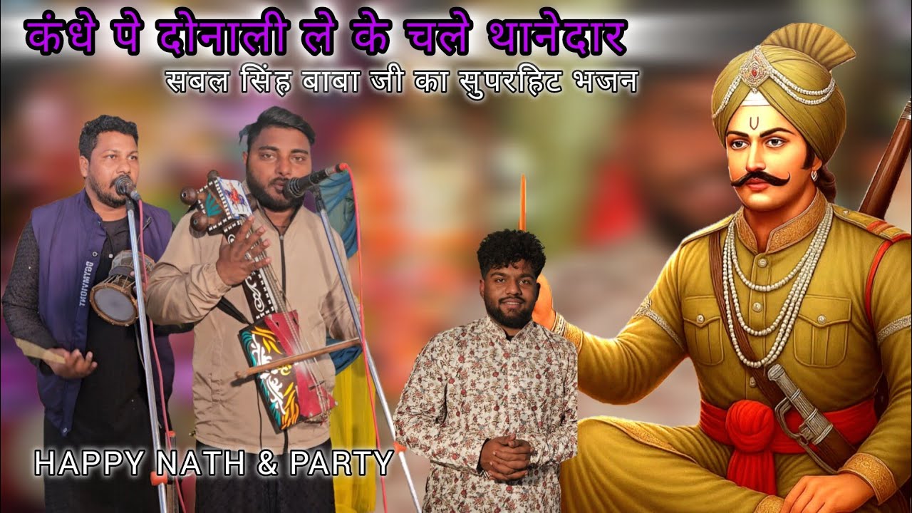 कंधे पे दोनाली ले के चले थानेदार #Baba Sabal Singh Bawari ka Bhajan #Happy Nath & Party  Banarasi 