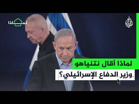 لماذا أقال نتنياهو وزير الدفاع الإسرائيلي يوآف غالانت؟