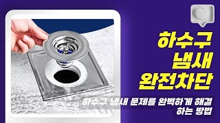 집안 냄새 없애는 혁신! 하수구용 트랩으로 시원하게 해결한 후기