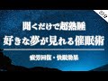 睡眠導入 好きな夢が見られる催眠術 この音声を聞けば 熟睡できて 見たい夢が見られます 明晰夢 不眠症 睡眠法 疲労回復 寝る前 おやすみ BGM 寝落ち 方法 睡眠導入 好きな夢が見られる催眠術 この音声を聞けば 熟睡できて 見たい夢が見られます 明晰夢 不眠症 睡眠法 疲労回復 寝る前 おやすみ BGM 寝落ち 方法