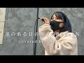 【懐メロ】透き通るその歌声に沢山の人が癒されました!! 冬のある日の唄 / GReeeeN - covered by 一華ひかり