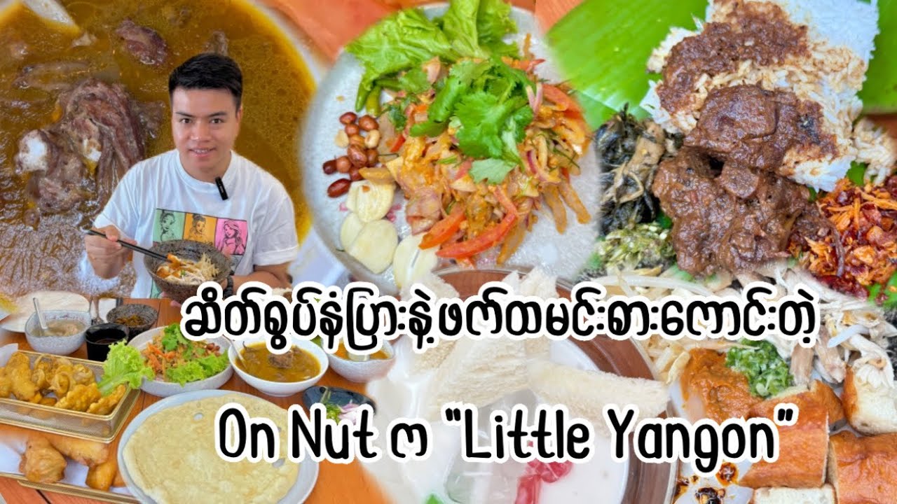 ဆိတ်စွပ်နံပြားနဲ့ ဖက်ထမင်းစားကောင်းတဲ့ On Nut က 