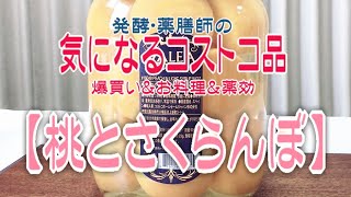 【コストコ爆買い】発酵・薬膳師の気になる『桃とさくらんぼ』