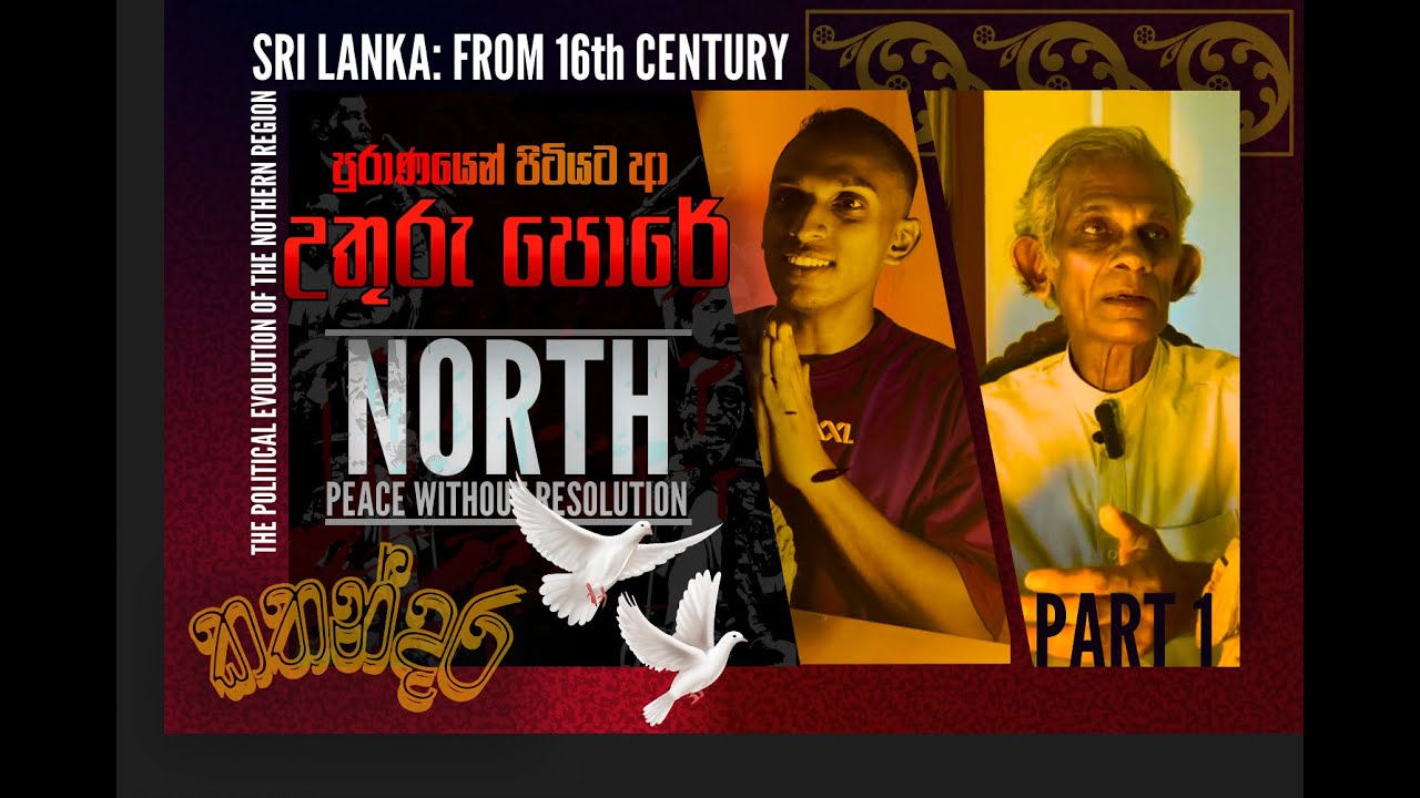 දහසය වැනි සියවසේ උතුරේ බලය විතැන්වීමේ කතන්දරය පලමු කොටස - Sri Lanka from 16th Century : Part 1