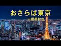 おさらば東京(三橋美智也〉~ZENZI