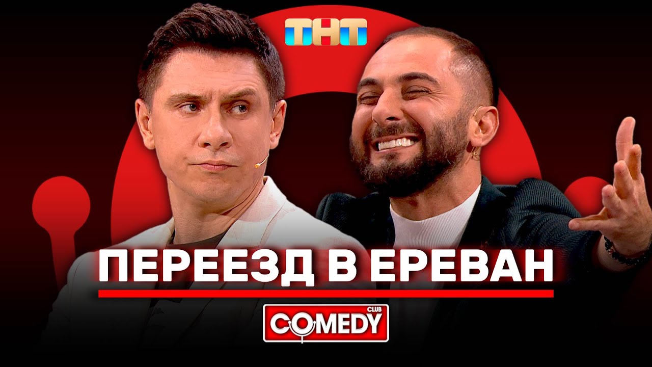 ⁣Камеди Клаб «Переезд в Ереван» Демис Карибидис, Тимур Батрутдинов @ComedyClubRussia