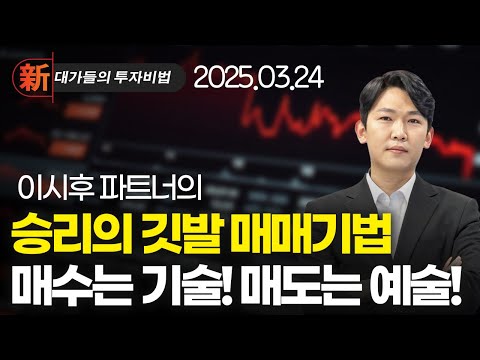 덴티스 토마토시스템 인피니트헬스케어 휴니드 한국항공우주 켄코아에어로스페이스 현대모비스 <strong>안랩</strong> | 新대가들의투자비법   이시후 단기 주도주 매매법 (20250324)
