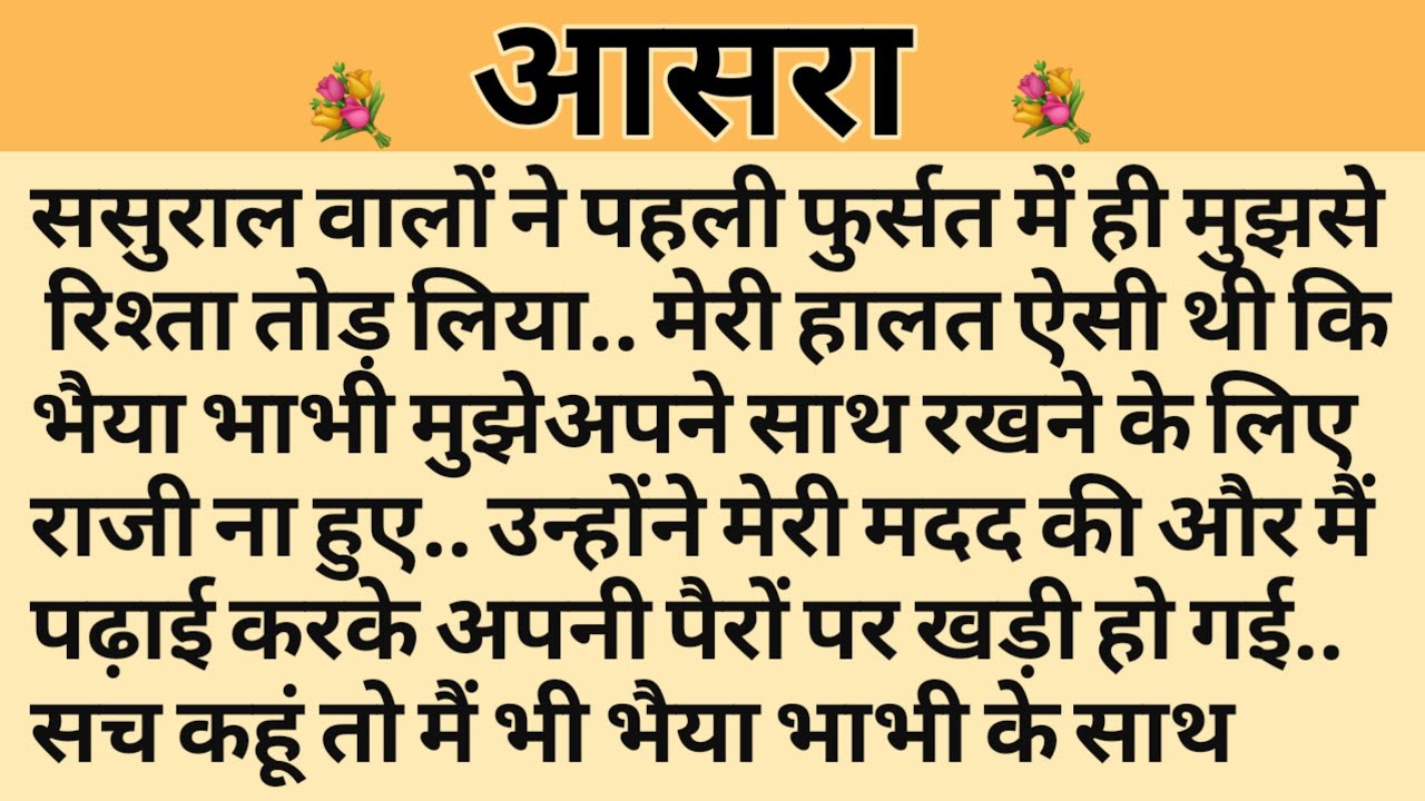 आसरा/Shikshaprad Hindi kahaniya/Suvichar kahani/Family story/Kahaniya/सुविचार कहानी/शिक्षाप्रद