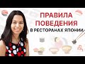 Правила поведения в ресторанах Японии