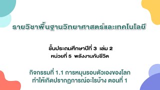 การหมุนรอบตัวเองของโลกทำให้เกิดปรากฏการณ์อะไรบ้าง (ตอนที่ 1) (วิทย์ ป.3 เล่ม 2 หน่วย 5 บท 1)