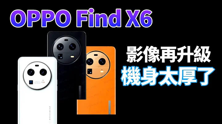 又一款驍龍8 Gen2旗艦正在趕來！OPPO Find X6 系列，影像再度升級，全系標配大底潛望式超長焦鏡頭，Pro版厚度超14mm【Technic Tiger】 - 天天要聞