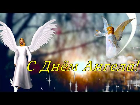 С Днем Ангела! Красивое и нежное поздравление на светлый праздник