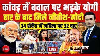 Bharat Ki Baat Batata Hoon With Syed Suhail LIVE : कांवड़ में बवाल पर भड़के Yogi | Akhilesh | Modi screenshot 2