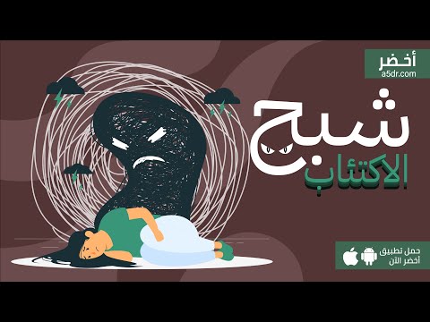 شبح الاكتئاب كتاب الحزن الخبيث أخضر