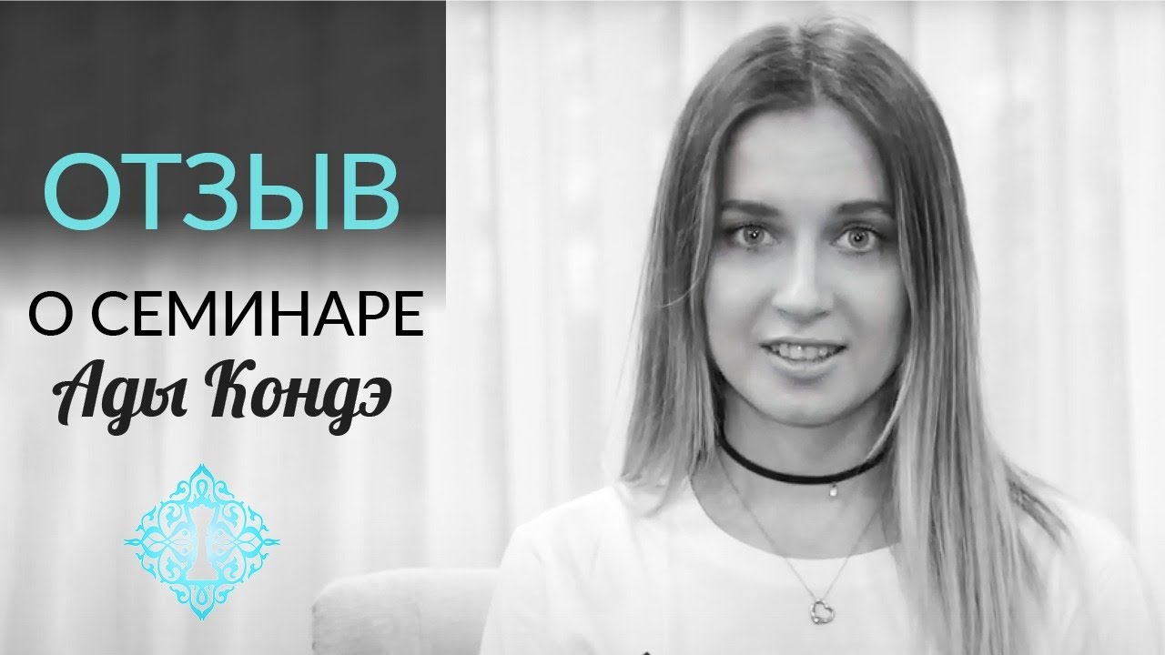 МОЙ ГОД ПЕРЕМЕН. Отзыв о семинаре Ады Кондэ. - YouTube