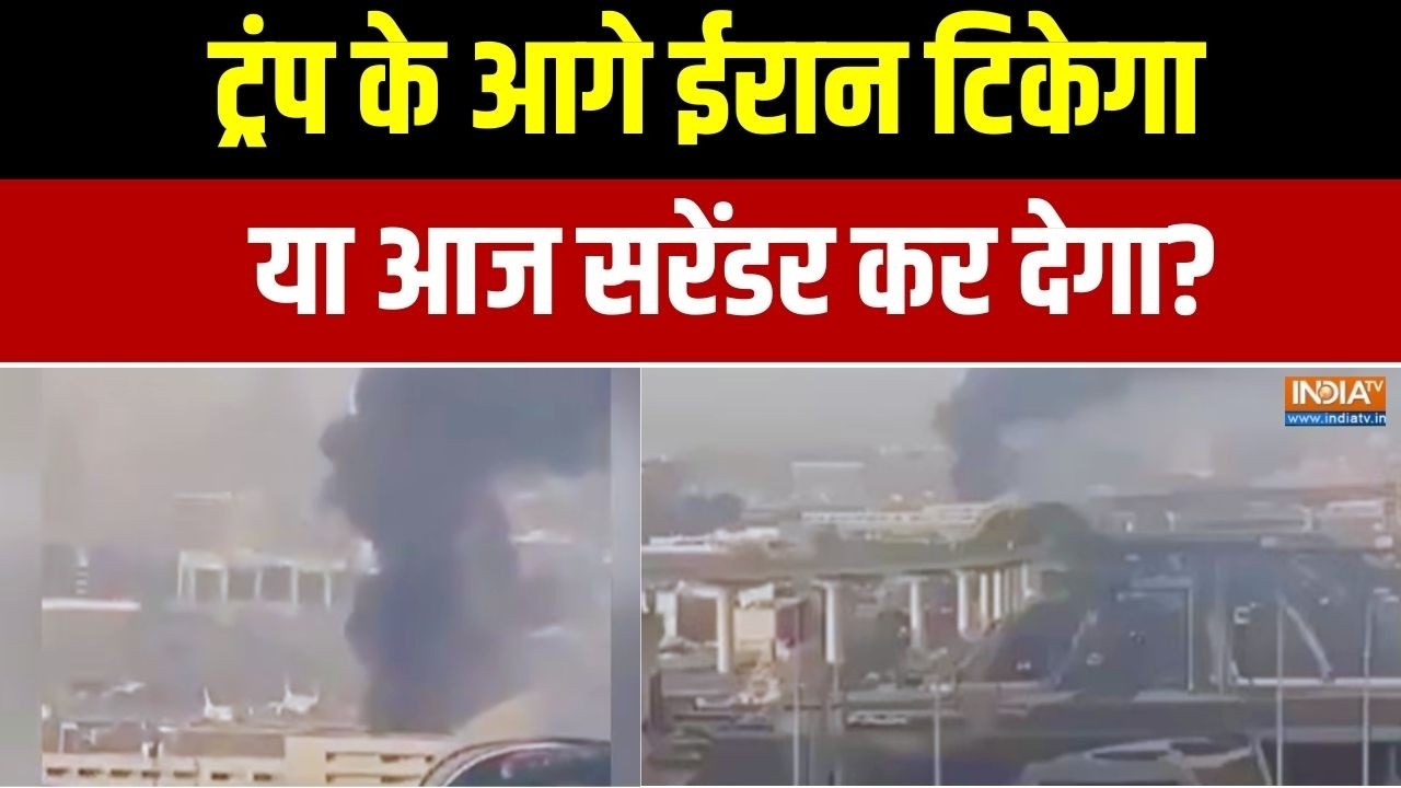 Iran Israel War Latest News: ट्रंप के आगे ईरान टिकेगा या आज सरेंडर कर देगा? Donald Trump