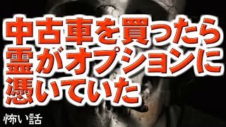 【怖い話朗読】中古車を買ったら霊がオプションに憑いていた