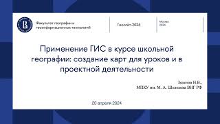 Применение ГИС в курсе школьной географии. Золотов Н.В.