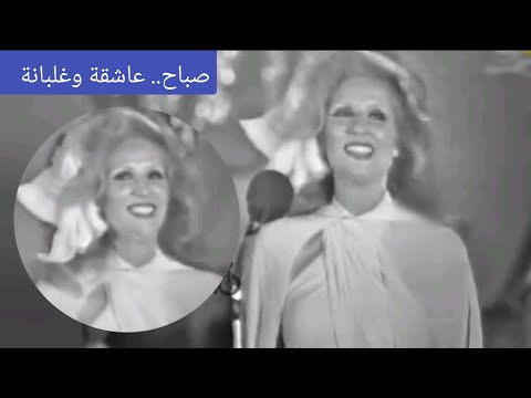 صباح عاشقة وغلبانة العبقري بليغ حمدي مر من هنا
