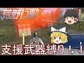 【荒野行動 -Knives Out-】ゆっくり達が奮闘しないバトルロワイヤル【ゆっくり実況】part15