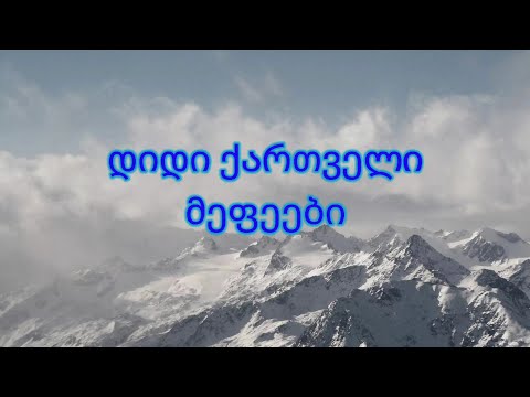დიდი ქართველი მეფეები- ფარსმან მეორე (ქველი)
