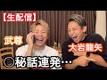 【神回】武尊と生配信で...○秘話連発‼︎内容がヤバすぎた。