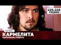 СЕРИАЛ КАРМЕЛИТА. ЦЫГАНСКАЯ СТРАСТЬ. 225-228 СЕРИИ