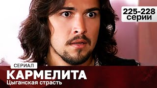 СЕРИАЛ КАРМЕЛИТА. ЦЫГАНСКАЯ СТРАСТЬ. 225-228 СЕРИИ